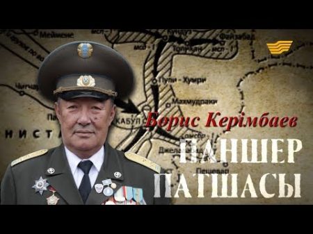 Борис Керімбаев Паншер патшасы деректі фильмі