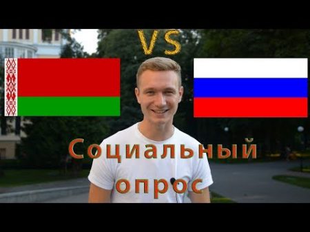 Социальный опрос Белорусский язык vs Русский язык