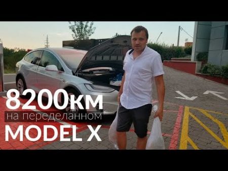 8200 км на Model X 90d реальный запас хода ТеслаЕвроТур2