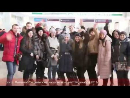 Флешмоб Украинские песни на вокзалах добрался до Читы