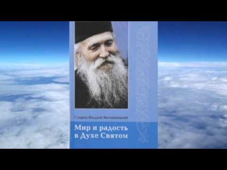 старец Фаддей Витовницкий Мир и радость в Духе Святом