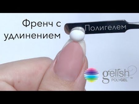 Френч с удлинением ногтевого ложа Полигелем Polygel Выкладной френч