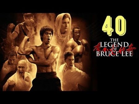 Легенда о Брюсе Ли 40 серия