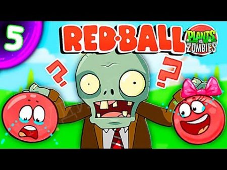 КРАСНЫЙ ШАР НАПАЛ НА ЗОМБИ ПРОТИВ РАСТЕНИЙ Несносный Шарик Plants vs zombies Red Ball 4 Мультик дети