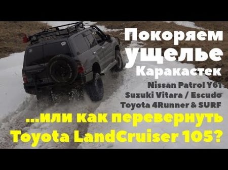 Горы Алматы или как перевернуть Toyota LandCruiser 105