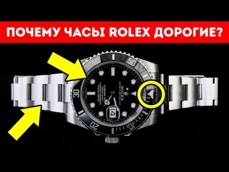 Почему Часы Rolex Такие Дорогие