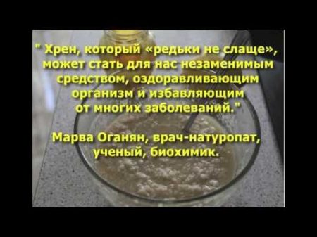 Великолепный хрен рецепт Марвы Оганян от всех хронических болезней