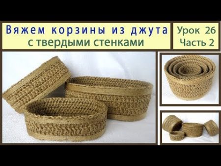 Вяжем крючком корзинку с жесткими стенками Корзинка из джута для подарков Урок 26 Часть 2