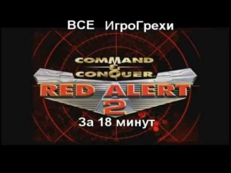 Все ИгроГрехи Red Alert 2 USA