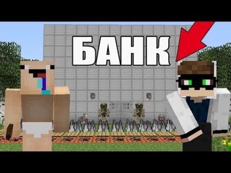 НУБ И ПРО ПРОБУЮТ ОГРАБИТЬ БАНК В МАЙНКРАФТ! МЕГА ОГРАБЛЕНИЕ В MINECRAFT ЛОВУШКИ