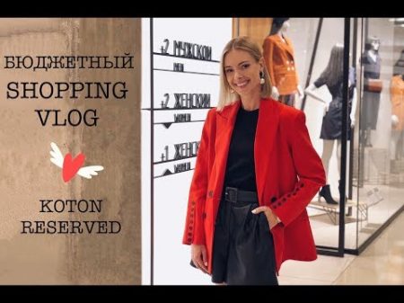 Vlog 20 Бюджетный шопинг Koton Reserved