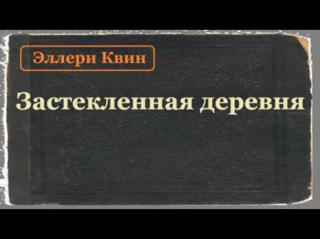 Эллери Квин Застекленная деревня аудиокнига