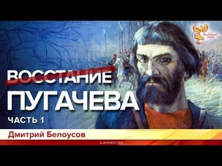 Восстание Пугачёва Дмитрий Белоусов Часть 1
