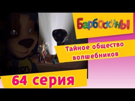 Барбоскины 64 Серия Тайное общество волшебников мультфильм