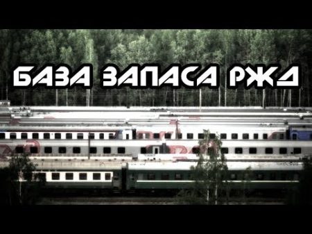 Последний Тупик База запаса РЖД Den Stalk 46