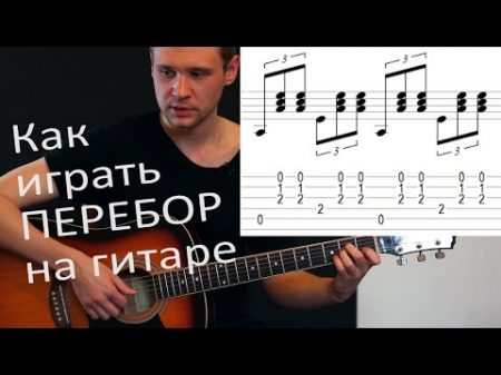 3 Как играть ПЕРЕБОР на ГИТАРЕ!