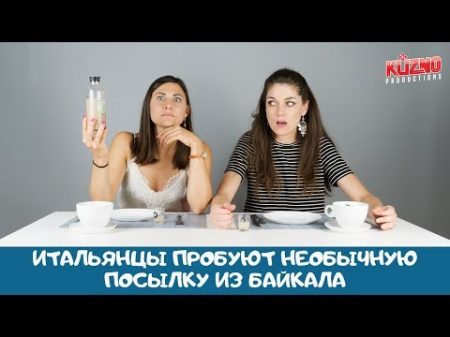 Необычная посылка из Байкала Реакция итальянцев