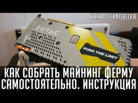 Как собрать майнинг ферму дома самому с нуля Подробная инструкция