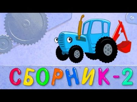 СБОРНИК 2 ЕДЕТ ТРАКТОР 50 минут 8 развивающих песенок мультиков для детей про трактора и машинки