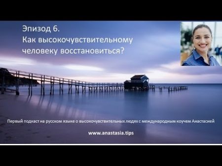 Высокочувствительные люди эпизод 6 Как восстановиться
