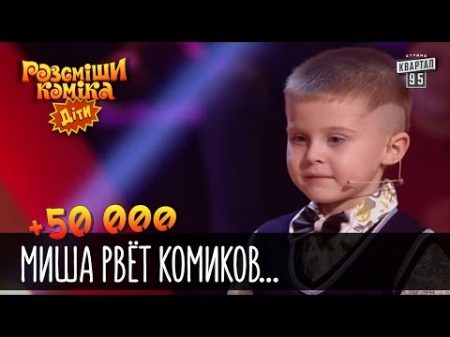 50 000 Миша рвёт комиков и зал убойным юмором Рассмеши комика Дети 2016