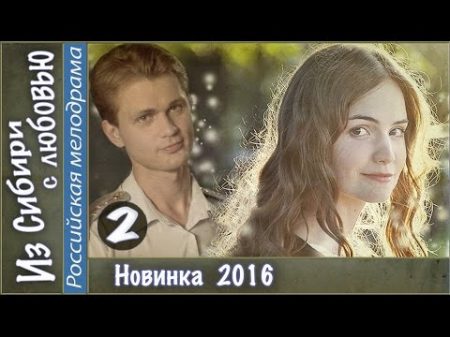 Из Сибири с любовью 2016 2 серия Мелодрама сериал