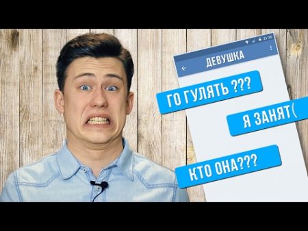 Вещи которые делают вас НАВЯЗЧИВЫМИ в глазах парней!
