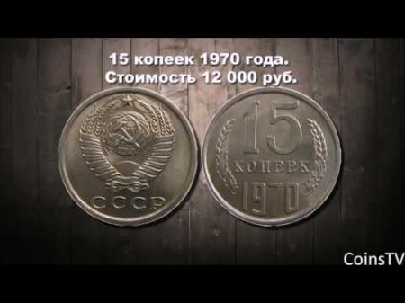 Самые ценные Монеты СССР 1961 1991 годов