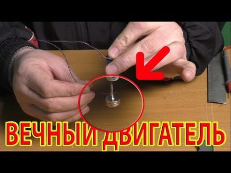 Вечный двигатель запрещенный а вечный холодильник разрешен!!!