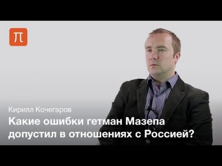Гетман Мазепа Кирилл Кочегаров