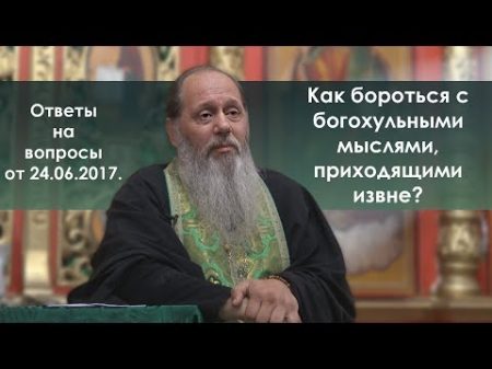 Лезут страшные гадкие хульные мысли Как бороться