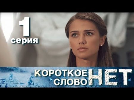 Короткое слово нет Серия 1 Мелодрама 2017 HD