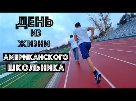 Типичный День Американского Школьника