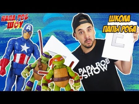 Папа Роб и СУПЕРГЕРОИ Школа Папы Роба учим алфавит! СБОРНИК!