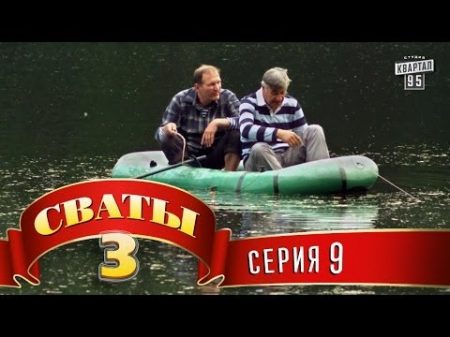 Сваты 3 3 й сезон 9 я серия