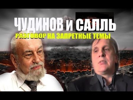 ЧУДИНОВ и САЛЛЬ РАЗГОВОР НА ЗАПРЕТНЫЕ ТЕМЫ
