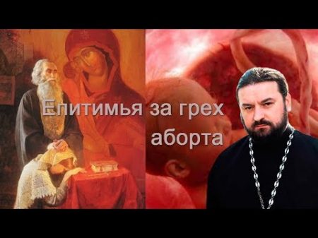Епитимья за грех аборта