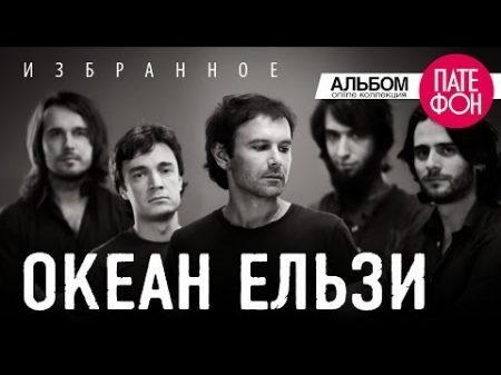 Океан Ельзи Избранное Часть 1 Full album 2013