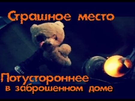 Страшное место ПОТУСТОРОННЕЕ в заброшенном доме Покинутый Мир