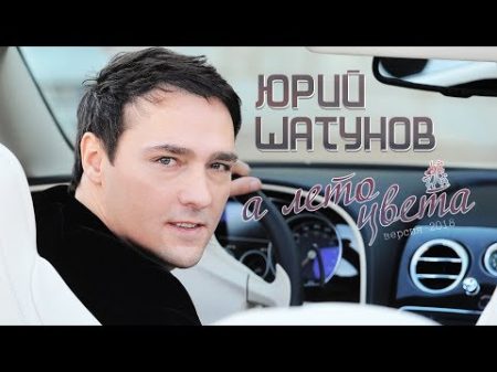 Юрий Шатунов А лето цвета Art Track версия 2018