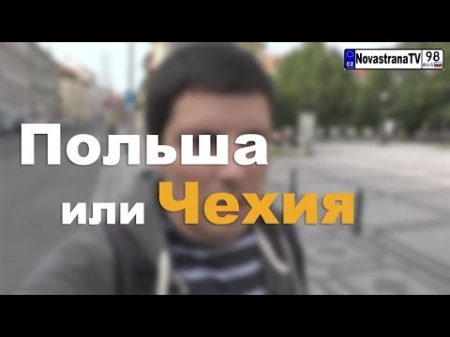 Польша отличие её от Чехии NovastranaTV