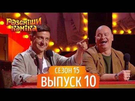 Новый Рассмеши Комика 2018 Сезон 15 Выпуск 10 Лучшие Приколы и ЮМОР