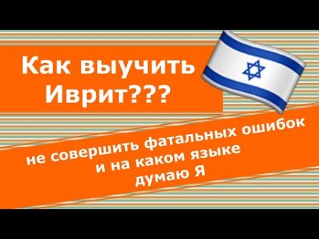 Как выучить Иврит не совершить фатальных ошибок и на каком языке думаю Я