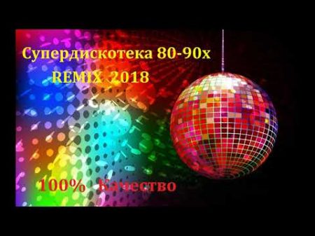 супердискотека 80 90х REMIX 2018