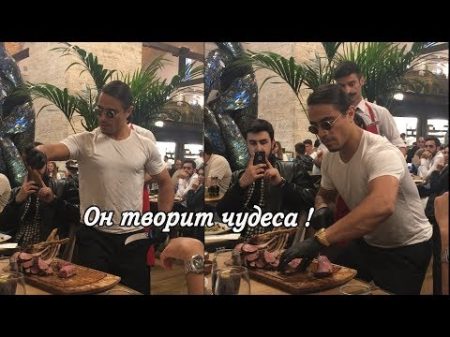 В РЕСТОРАНЕ У ЗНАМЕНИТОГО НУСРЕТА ОБАЛДЕЛА ОТ БЛЮДА ПРОГУЛКА ПО ГАРЕМУ