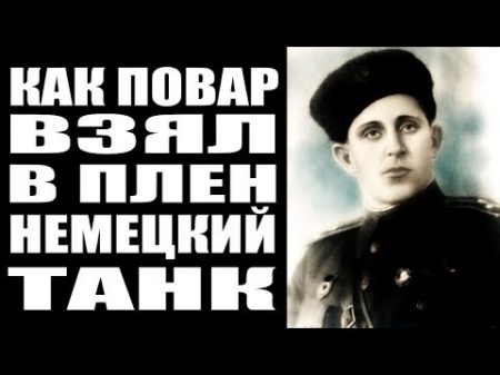 Как повар с топором вышел против немецкого танка Иван Середа