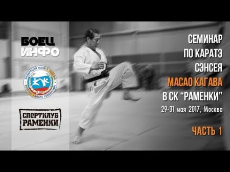 Masao Kagawa s karate seminar Moscow May 2017 Part 1