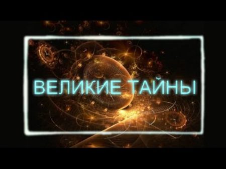Великие тайны Великие тайны Вселенной Выпуск 15