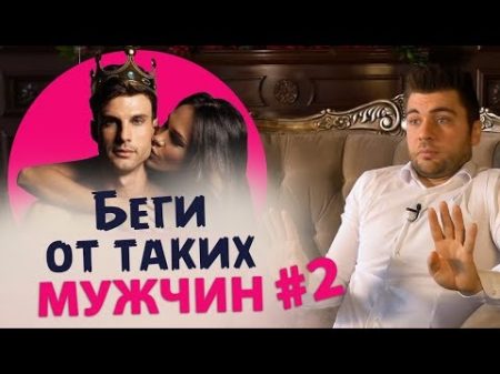 5 типов мужчин от которых нужно бежать 2