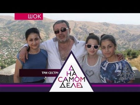 На самом деле Три сестры убившие отца шокирующее признание Выпуск от 07 08 2018